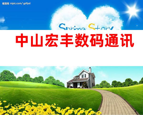 中山宏丰数码通讯