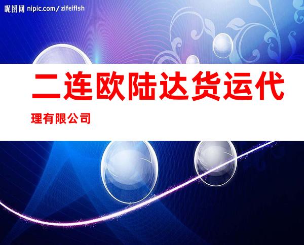 二连欧陆达货运代理有限公司