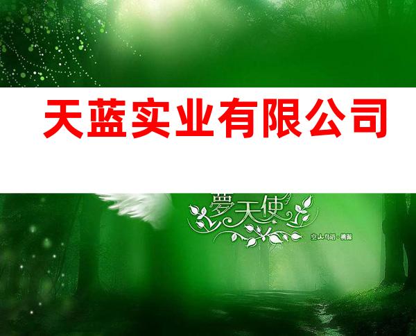 天蓝实业有限公司