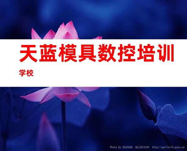 天蓝模具数控培训学校