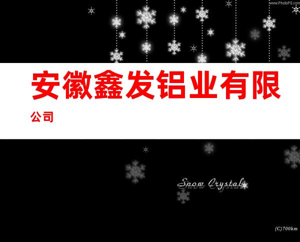 安徽鑫发铝业有限公司