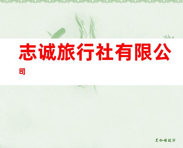 志诚旅行社有限公司
