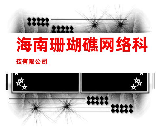 海南珊瑚礁网络科技有限公司