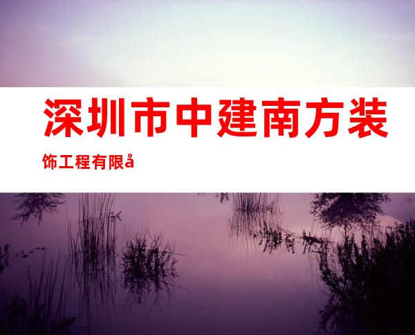 深圳市中建南方装饰工程有限公司巴彦分公司
