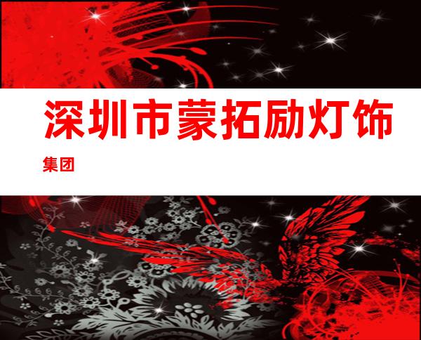 深圳市蒙拓励灯饰集团