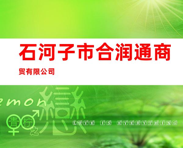 石河子市合润通商贸有限公司