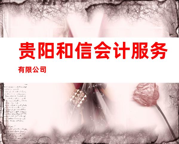 贵阳和信会计服务有限公司